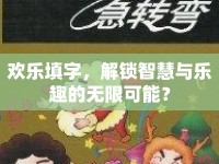 歡樂填字，解鎖智慧與樂趣的無限可能？