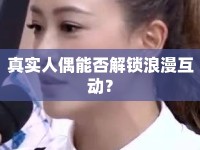 真實人偶能否解鎖浪漫互動？