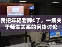 我把年輕老師C了，一場(chǎng)關(guān)于師生關(guān)系的網(wǎng)絡(luò)討論