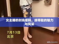 女主播的時(shí)尚密碼，綁帶鞋的魅力與風(fēng)采