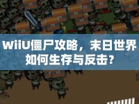 WiiU僵尸攻略，末日世界如何生存與反擊？