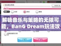 解鎖音樂與策略的無限可能，BanG Dream玩法攻略，你掌握了嗎？
