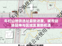 牛欄山地鐵選址最新進(jìn)展，城市動(dòng)脈延伸與區(qū)域發(fā)展新機(jī)遇