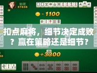 扣點麻將，細(xì)節(jié)決定成?。口A在策略還是細(xì)節(jié)？