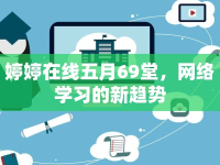婷婷在線五月69堂，網(wǎng)絡(luò)學(xué)習(xí)的新趨勢(shì)
