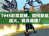1945彩京攻略，如何穿越戰(zhàn)火，挑戰(zhàn)極限？