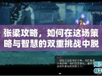 張梁攻略，如何在這場策略與智慧的雙重挑戰(zhàn)中脫穎而出？