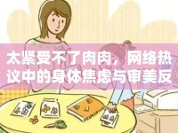 太緊受不了肉肉，網(wǎng)絡(luò)熱議中的身體焦慮與審美反思