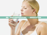 揭秘，為何會(huì)從尿道流出乳白色液體？——健康警報(bào)與科學(xué)解析