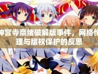 神宮寺奈緒破解版事件，網(wǎng)絡倫理與版權保護的反思