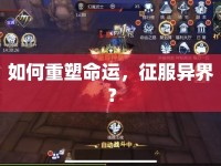 如何重塑命運(yùn)，征服異界？