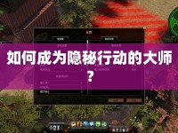 如何成為隱秘行動(dòng)的大師？