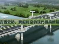 福安西云橋，跨越時空的現(xiàn)代橋梁新篇章