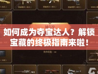 如何成為奪寶達(dá)人？解鎖寶藏的終極指南來(lái)啦！