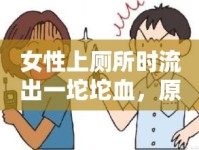 女性上廁所時流出一坨坨血，原因與應對策略
