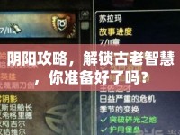 陰陽(yáng)攻略，解鎖古老智慧，你準(zhǔn)備好了嗎？