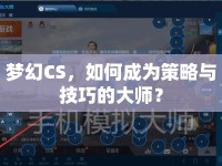 夢(mèng)幻CS，如何成為策略與技巧的大師？