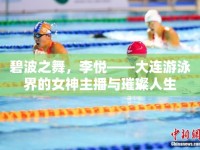 碧波之舞，李悅——大連游泳界的女神主播與璀璨人生