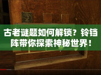 古老謎題如何解鎖？鈴鐺陣帶你探索神秘世界！