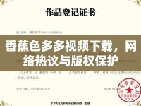 香蕉色多多視頻下載，網(wǎng)絡(luò)熱議與版權(quán)保護(hù)