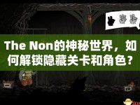 The Non的神秘世界，如何解鎖隱藏關卡和角色？