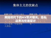 網絡時代下的AV照片曝光，隱私邊界與倫理探討