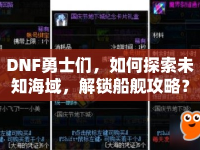 DNF勇士們，如何探索未知海域，解鎖船艦攻略？