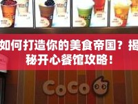 如何打造你的美食帝國(guó)？揭秘開(kāi)心餐館攻略！