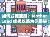 如何發(fā)掘?qū)毑?？Mother Load 終極攻略為你揭秘！