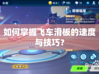 如何掌握飛車滑板的速度與技巧？