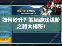 如何秒升？解鎖游戲進(jìn)階之路大揭秘！