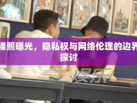 裸照曝光，隱私權與網(wǎng)絡倫理的邊界探討