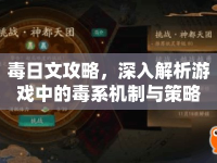 毒日文攻略，深入解析游戲中的毒系機(jī)制與策略