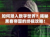 如何潛入數(shù)字世界？揭秘黑客帝國的終極攻略！