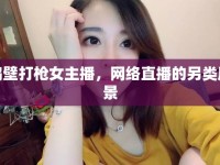 鶴壁打槍女主播，網(wǎng)絡(luò)直播的另類風景