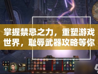 掌握禁忌之力，重塑游戲世界，恥辱武器攻略等你來挑戰(zhàn)！