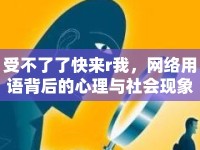 受不了了快來(lái)r我，網(wǎng)絡(luò)用語(yǔ)背后的心理與社會(huì)現(xiàn)象