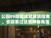 公園09隱藏成就解鎖指南，你探索過這些神秘角落嗎？
