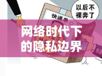 網(wǎng)絡(luò)時代下的隱私邊界，英女照片曝光與公眾好奇的微妙平衡