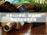 佳能CCD屏幕，解鎖攝影新境界的秘密武器