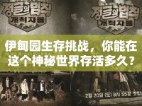 伊甸園生存挑戰(zhàn)，你能在這個神秘世界存活多久？