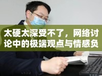 太硬太深受不了，網(wǎng)絡(luò)討論中的極端觀點與情感負(fù)擔(dān)