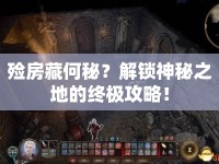 殮房藏何秘？解鎖神秘之地的終極攻略！