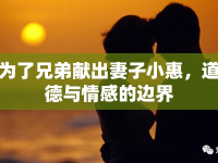 為了兄弟獻(xiàn)出妻子小惠，道德與情感的邊界