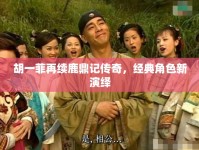 胡一菲再續(xù)鹿鼎記傳奇，經(jīng)典角色新演繹