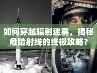 如何穿越輻射迷霧，揭秘危險(xiǎn)射線的終極攻略？