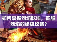 如何掌握烈焰乾坤，征服烈焰的終極攻略？