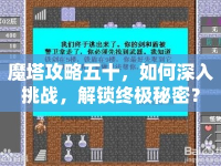 魔塔攻略五十，如何深入挑戰(zhàn)，解鎖終極秘密？