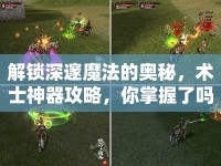 解鎖深邃魔法的奧秘，術(shù)士神器攻略，你掌握了嗎？
