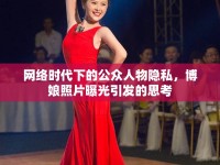 網(wǎng)絡(luò)時代下的公眾人物隱私，博娘照片曝光引發(fā)的思考